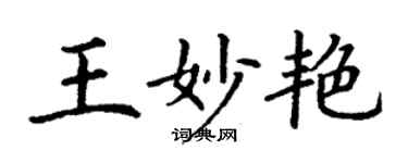 丁謙王妙艷楷書個性簽名怎么寫