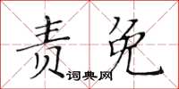 黃華生責免楷書怎么寫