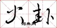 曾慶福火卦草書怎么寫