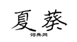 袁強夏葵楷書個性簽名怎么寫