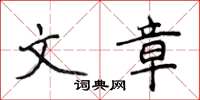 侯登峰文章楷書怎么寫