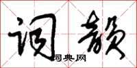 朱錫榮詞韻草書怎么寫