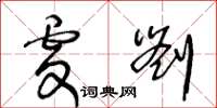 王冬齡虔劉草書怎么寫