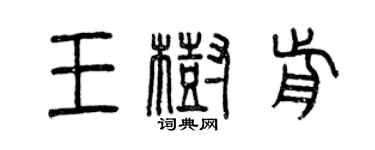 曾慶福王樹前篆書個性簽名怎么寫