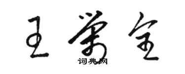 駱恆光王榮全草書個性簽名怎么寫