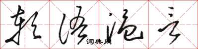 駱恆光軟語溫言草書怎么寫