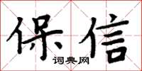 周炳元保信楷書怎么寫