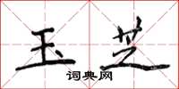 侯登峰玉芝楷書怎么寫