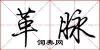 荊霄鵬革脈行書怎么寫