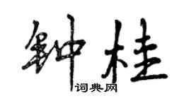 曾慶福鍾桂行書個性簽名怎么寫