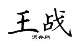丁謙王戰楷書個性簽名怎么寫