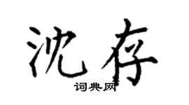何伯昌沈存楷書個性簽名怎么寫