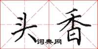 田英章頭香楷書怎么寫