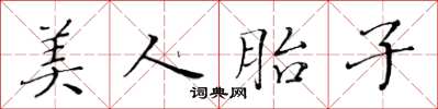 黃華生美人胎子楷書怎么寫