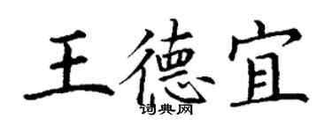 丁謙王德宜楷書個性簽名怎么寫