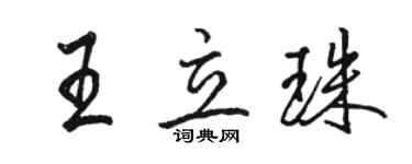 駱恆光王立珠行書個性簽名怎么寫