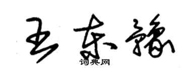 朱錫榮王東豫草書個性簽名怎么寫