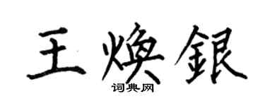 何伯昌王煥銀楷書個性簽名怎么寫