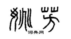 曾慶福姚芳篆書個性簽名怎么寫