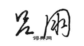 駱恆光呂朋草書個性簽名怎么寫