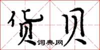 周炳元貨貝楷書怎么寫