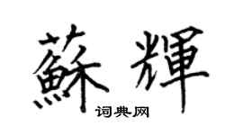 何伯昌蘇輝楷書個性簽名怎么寫
