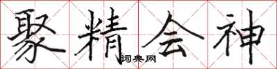 駱恆光聚精會神楷書怎么寫