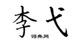 丁謙李弋楷書個性簽名怎么寫