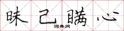 侯登峰昧己瞞心楷書怎么寫