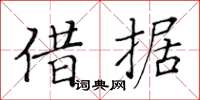 黃華生借據楷書怎么寫