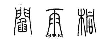 陳墨閻雨桐篆書個性簽名怎么寫