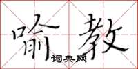 黃華生喻教楷書怎么寫