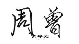 駱恆光周曾行書個性簽名怎么寫