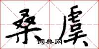 周炳元桑虞楷書怎么寫