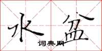 黃華生水盆楷書怎么寫