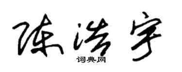 朱錫榮陳浩宇草書個性簽名怎么寫