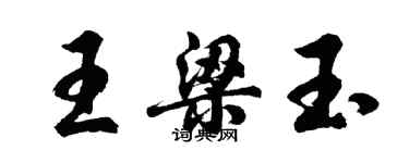 胡問遂王梁玉行書個性簽名怎么寫