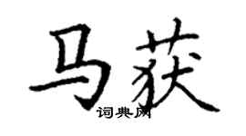 丁謙馬獲楷書個性簽名怎么寫