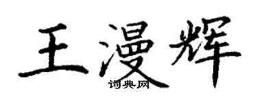 丁謙王漫輝楷書個性簽名怎么寫
