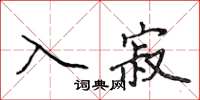 侯登峰入寂楷書怎么寫