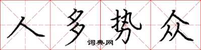 荊霄鵬人多勢眾楷書怎么寫