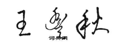 駱恆光王豐秋草書個性簽名怎么寫