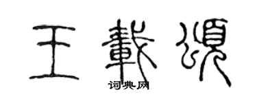 陳聲遠王載頌篆書個性簽名怎么寫