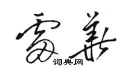 駱恆光雷華草書個性簽名怎么寫