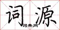 荊霄鵬詞源楷書怎么寫