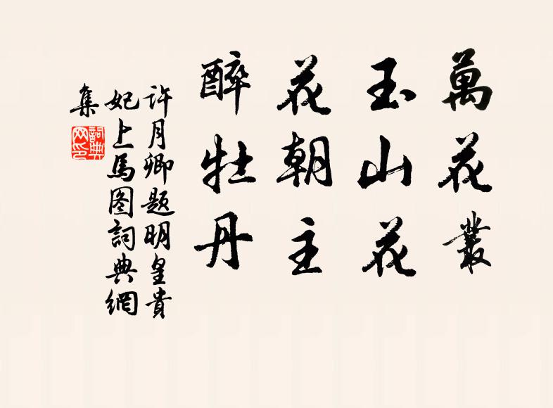 上應美人意，中涵孤月明 詩詞名句