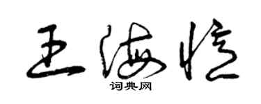 曾慶福王海憶草書個性簽名怎么寫