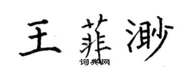 何伯昌王菲渺楷書個性簽名怎么寫