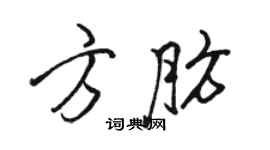 駱恆光方肪行書個性簽名怎么寫