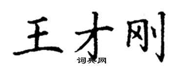 丁謙王才剛楷書個性簽名怎么寫